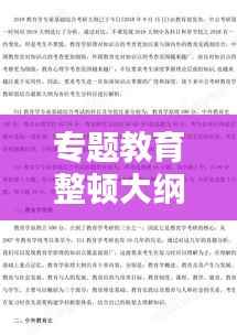 专题教育整顿大纲概览，深化学习，提升素质，实践力行