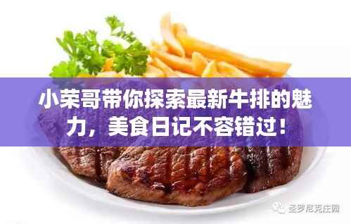 小荣哥带你探索最新牛排的魅力，美食日记不容错过！