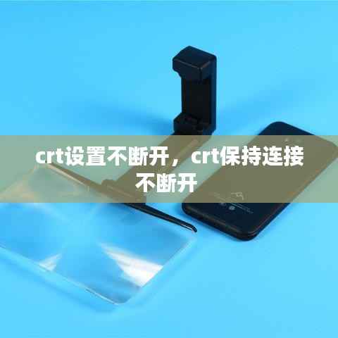 crt设置不断开，crt保持连接不断开 
