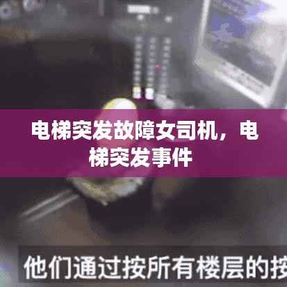 电梯突发故障女司机，电梯突发事件 
