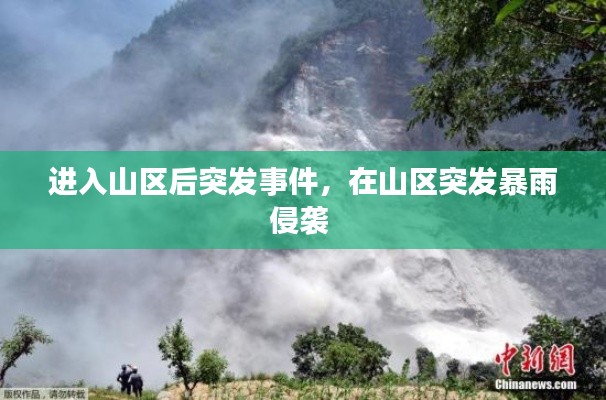 进入山区后突发事件,在山区突发暴雨侵袭
