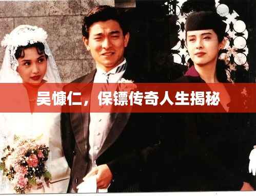 吴慷仁,保镖传奇人生揭秘