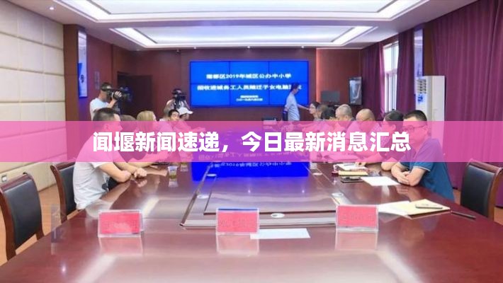 闻堰新闻速递，今日最新消息汇总