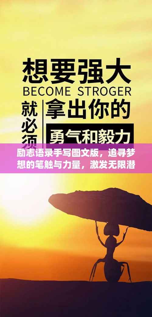 励志语录手写图文版,追寻梦想的笔触与力量,激发无限潜能!