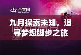 九月探索未知,追寻梦想脚步之旅独家话题热议