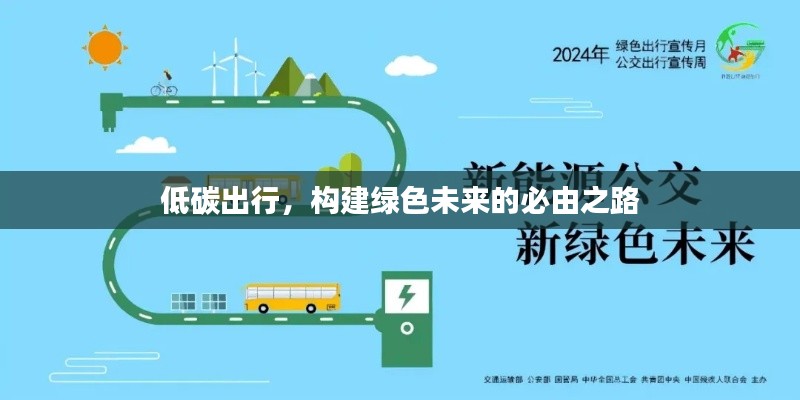 低碳出行，构建绿色未来的必由之路
