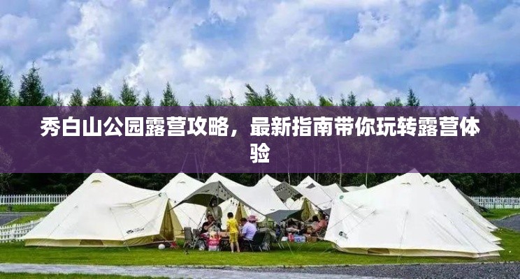 秀白山公园露营攻略，最新指南带你玩转露营体验