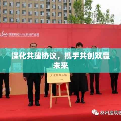 深化共建协议，携手共创双赢未来