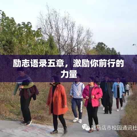励志语录五章，激励你前行的力量