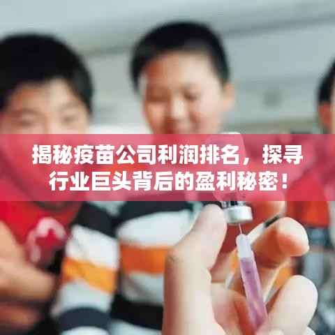 揭秘疫苗公司利润排名，探寻行业巨头背后的盈利秘密！