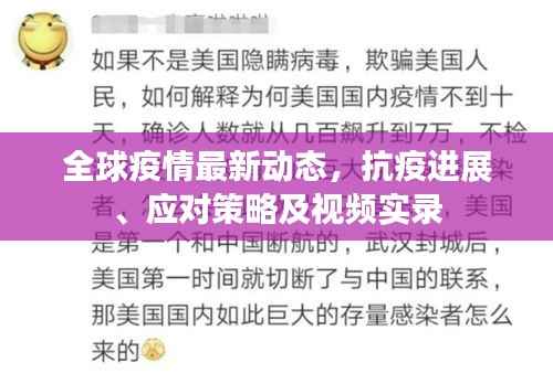 全球疫情最新动态,抗疫进展、应对策略及视频实录