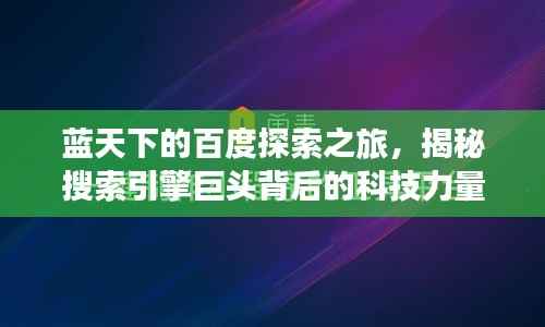 蓝天下的百度探索之旅，揭秘搜索引擎巨头背后的科技力量