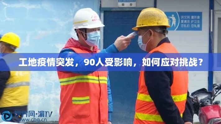 工地疫情突发，90人受影响，如何应对挑战？