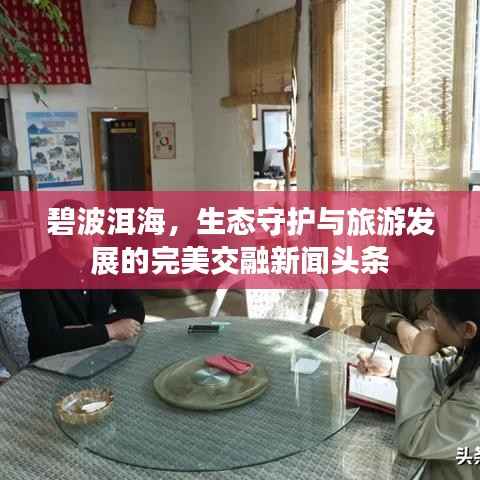 碧波洱海，生态守护与旅游发展的完美交融新闻头条