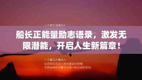 船长正能量励志语录，激发无限潜能，开启人生新篇章！