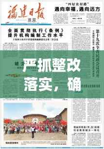 严抓整改落实，确保实效，整改措施执行监督与成效保障