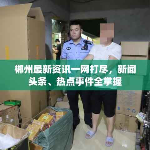 郴州最新资讯一网打尽，新闻头条、热点事件全掌握