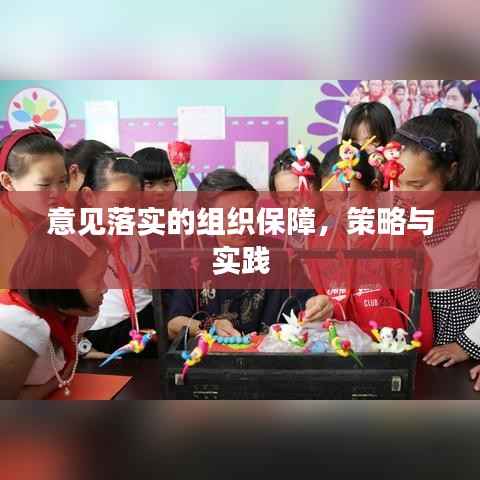 意见落实的组织保障,策略与实践