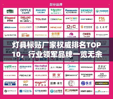 灯具标贴厂家权威排名TOP10，行业领军品牌一览无余！