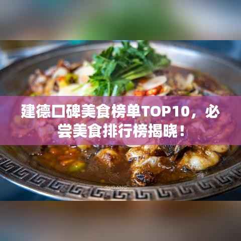 建德口碑美食榜单TOP10，必尝美食排行榜揭晓！