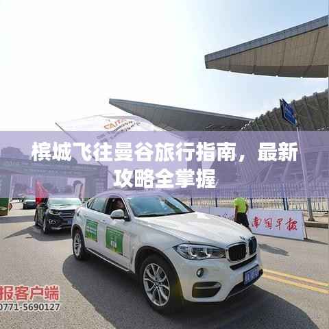 槟城飞往曼谷旅行指南，最新攻略全掌握