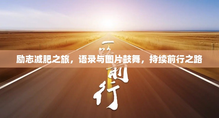 励志减肥之旅,语录与图片鼓舞,持续前行之路