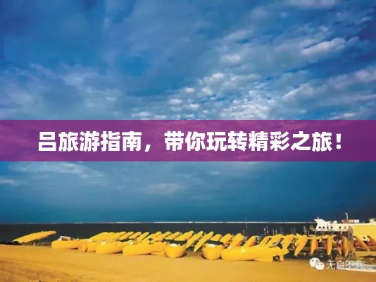 吕旅游指南,带你玩转精彩之旅!