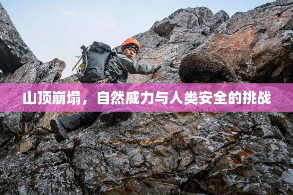 山顶崩塌,自然威力与人类安全的挑战