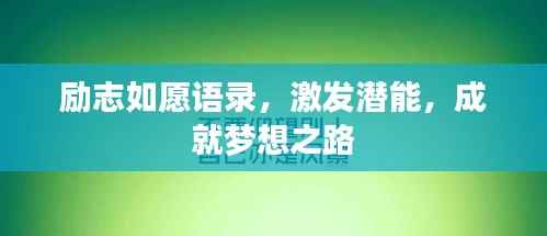 励志如愿语录，激发潜能，成就梦想之路