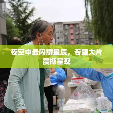 夜空中最闪耀星辰,专题大片震撼呈现