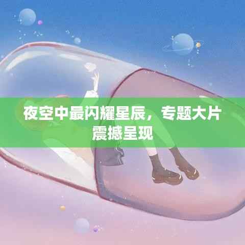 夜空中最闪耀星辰,专题大片震撼呈现