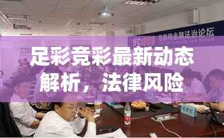 足彩竞彩最新动态解析,法律风险不容忽视