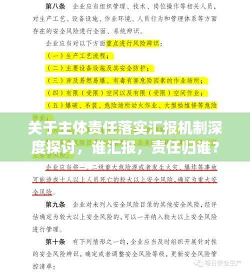 关于主体责任落实汇报机制深度探讨,谁汇报,责任归谁?