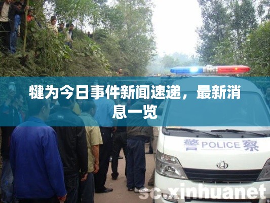 犍为今日事件新闻速递,最新消息一览