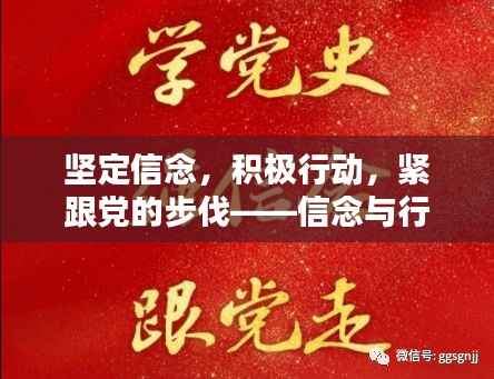 坚定信念，积极行动，紧跟党的步伐——信念与行动的力量