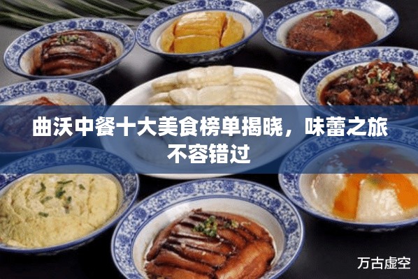 曲沃中餐十大美食榜单揭晓，味蕾之旅不容错过