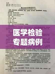医学检验专题病例深度研究，探索疾病真相与诊疗策略