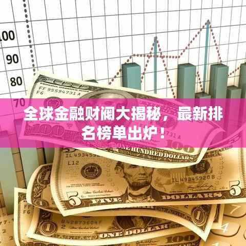 全球金融财阀大揭秘，最新排名榜单出炉！