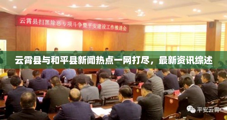 云霄县与和平县新闻热点一网打尽，最新资讯综述