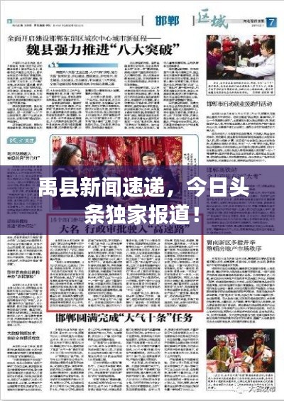 禹县新闻速递，今日头条独家报道！