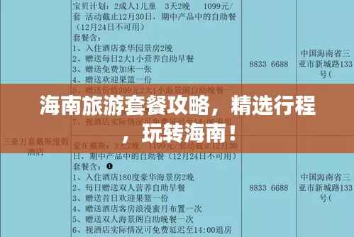 海南旅游套餐攻略,精选行程,玩转海南!