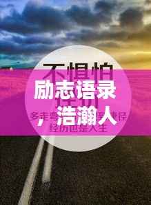 励志语录，浩瀚人生，砥砺前行