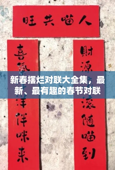 新春摆烂对联大全集，最新、最有趣的春节对联汇总