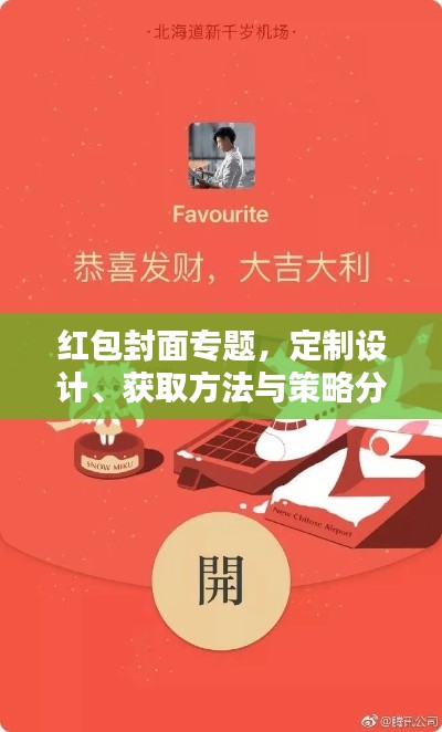 红包封面专题,定制设计、获取方法与策略分析全攻略