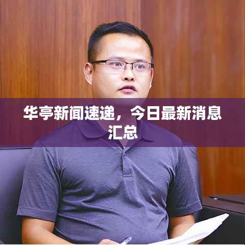 华亭新闻速递，今日最新消息汇总