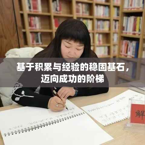 基于积累与经验的稳固基石,迈向成功的阶梯