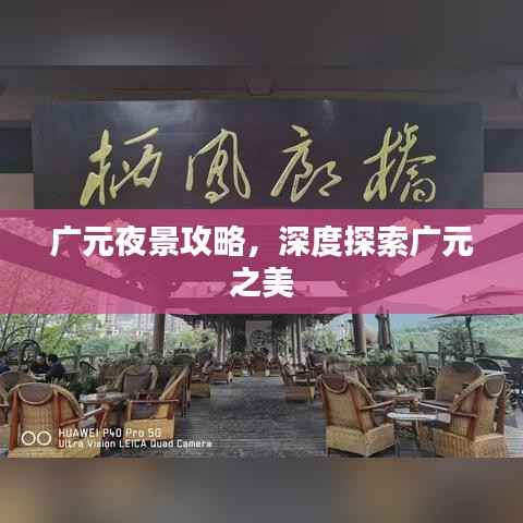 广元夜景攻略，深度探索广元之美