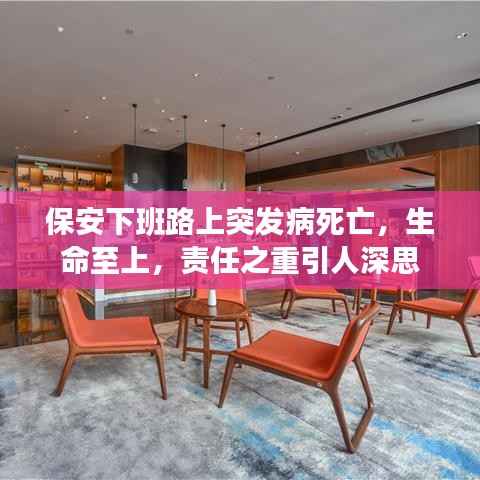 保安下班路上突发病死亡，生命至上，责任之重引人深思