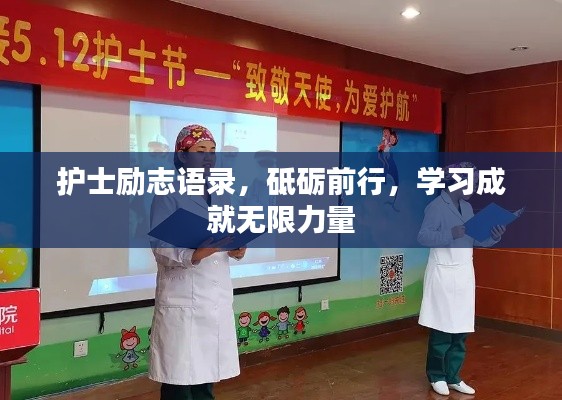护士励志语录,砥砺前行,学习成就无限力量