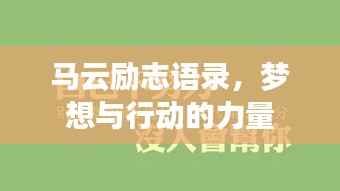 马云励志语录，梦想与行动的力量